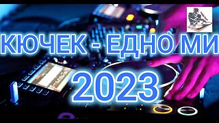 🔔 KUCHEK - EDNO MI 2023 / КЮЧЕК - ЕДНО МИ 2023 🔔