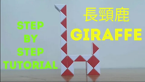 Rubik's Twist Magic Ruler Smiggle Snake Puzzle 24 Giraffe Step by Step Tutorial 魔尺 24段 教學篇 長頸鹿