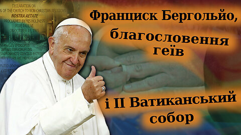 ВВП: Франциск Бергольйо, благословення геїв і II Ватиканський собор