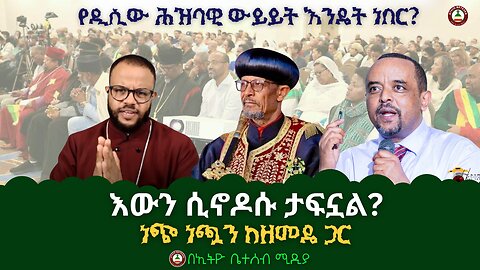 የዲሲው ሕዝባዊ ውይይት እንዴት ነበር? // እውን ሲኖዶሱ ታፍኗል? // ነጭ ነጯን ከዘመዴ ጋር #Ethiobeteseb