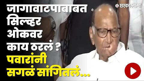 Sharad Pawar यांनी सगळे दावे फेटाळले, 'MVA'च्या बैठकीत नेमकं काय घडलं ? | NCP | Sarkarnama