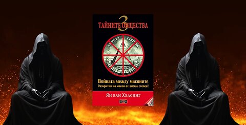 Ян Ван Хелсинг- Тайните Общества 3, 1 част Аудио Книга