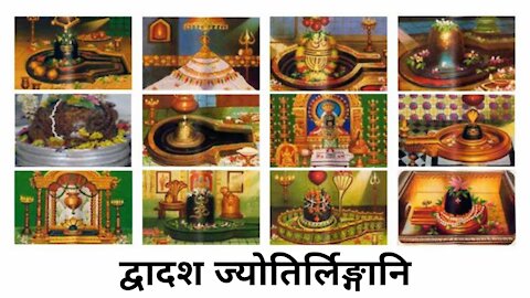 Sloka । Dwadash Jyotirlingani । Swadhyay Parivar