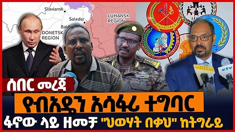 የብአዴን አሳፋሪ ተግባር❗ፋኖው ላይ ዘመቻ❗"ህወሃት በቃህ" ከትግራይ❗#ethiopia | Amhara | Tigray | A.A | TPLF | Jan-15-2023