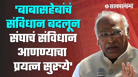 Mallikarjun Kharge On BJP & RSS | अध्यक्षपदी विराजमान होताच खरगेंची BJP आणि RSS वर टिका | Sarkarnama