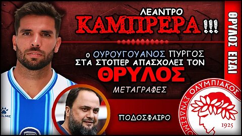 Ολυμπιακός Μεταγραφές & Λεάντρο Καμπρέρα (Στόπερ) | Olympiacos Fc Θρύλος Είσαι ΟΣΦΠ Νέα Ποδόσφαιρο
