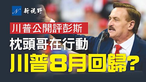 枕頭哥有頂尖高手相助，透露正在做三件大事。一旦公佈證據，他說川普總統8月份會回歸白宮。川普首次公開評論彭斯，彭斯2024之夢還有幾分勝算？Mike Lindell (MyPillow CEO) tells Bannon's Warroom Do