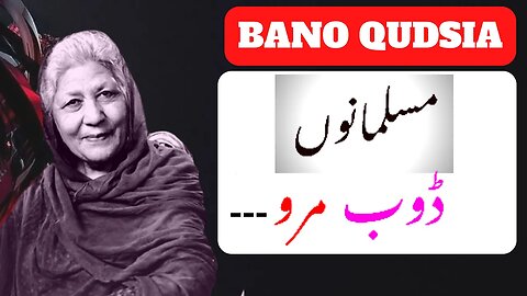 Bano Qudsia Quotes In Urdu | Bano Qudsia Quote | Urdu Quote | Bano Qudsia Interview مسلمانوں ڈوب مرو