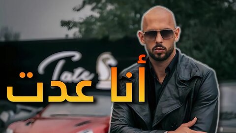 لقد عاد أندرو تيت