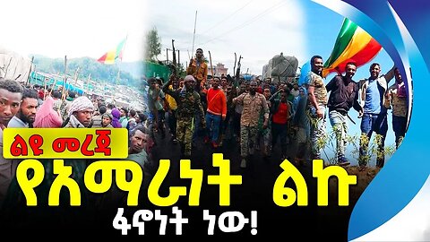 የአማራነት ልኩ ፋኖነት ነው! | አማራ ፋኖ | ethiopia | addis ababa | amhara | oromo