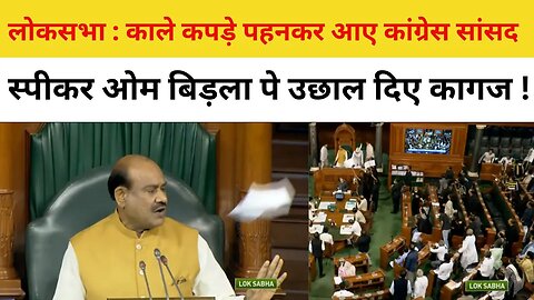 Loksabha: Black Dress में Congress MPs, Speaker की ओर फेंका कागज, कार्यवाही स्थगित। Rahul Gandhi