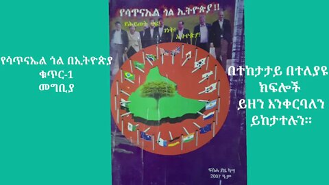 የሳጥናኤል ጎል በኢትዮጵያ ቁጥር-1 መግቢያ ( #EdomTube)