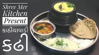 KATHIYAWADI KADHI (CURRY) | કાઠીયાવાડી કઢી બનાવવાની ની રેસિપી | WINTER SPECIAL | SHREE MER KITCHEN