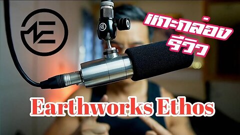 Earthworks Ethos Un-boxing and Review | รีวิวไมค์โฟน บรอดแคสต์ จากค่าย Earthworks รุ่น Ethos