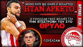 Γούιλιαμ-Γκος: «Το τηλεφώνημα του κόουτς ήταν αρκετό!» | Ολυμπιακός Μπάσκετ, Θρύλος Είσαι