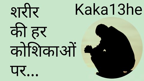 Body Ki Har | suvichar | thoughts | attitude | motivational | सुविचार | #Kaka13he