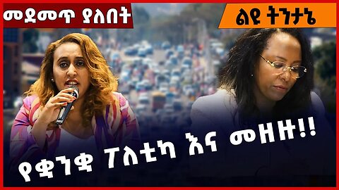 #Ethiopia የቋንቋ ፖለቲካ እና መዘዙ❗️❗️❗️ Addis Ababa |Adanech Abebe |Oromia | Shimels Abdisa Dec-16-2022