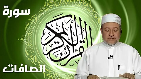 سورة الصافات بصوت أيمن سويد كاملة مكتوبة