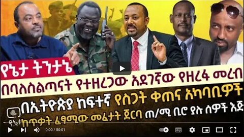 በባለስልጣናት የተዘረጋው አደገኛው የዘረፋ መረብ በኢትዮጵያ ከፍተኛ የስጋት ቀጠና አካባቢዎች ከጥቃት ፈፃሚው መፈታት ጀርባ ጠ/ሚ ቢሮ ያሉ ሰዎች እጅ