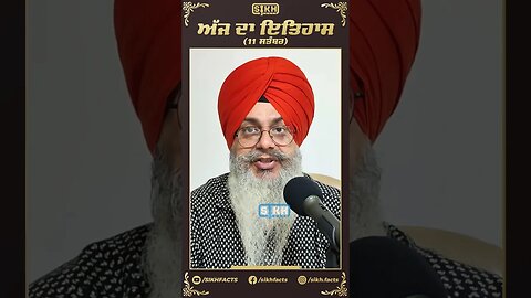 ਅੱਜ ਦਾ ਇਤਿਹਾਸ 11 ਸਤੰਬਰ | Sikh Facts