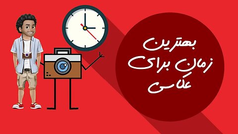 بهترین زمان برای عکاسی