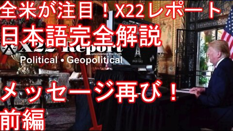 X22レポート 4月23日放送翻訳動画 前編「再び送られてきたメッセージ、もう二度と起こらないようにする、そして人類が再び力を取り戻す日