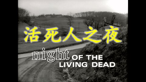 Night of The Living Dead (活死人之夜) HD Full Movie高清完整版, 中英双字,by George A. Romero (1968) Horror, Zombie