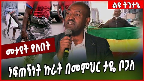 ነፍጠኝነት ኩራት በመምህር ታዬ ቦጋለ ... Taye Bogale | Amhara | Oromia | Ethiopia