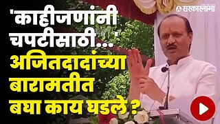 Ajit Pawar यांनी भरसभेत सांगितला भन्नाट किस्सा | NCP | Sarkarnama Video