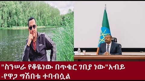 የአሁን መረጃዎች Aug 2,2024 #dere news #dera zena #zena tube #derejehabtewold #ethiopianews