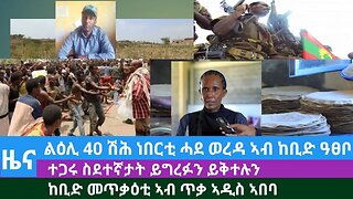 #DedebitNews -ልዕሊ 40 ሽሕ ነበርቲ ኣብ ከቢድ ዓፀቦ፤ተጋሩ ስደተኛታት ይግረፉን ይቕተሉን፤ከቢድ መጥቃዕቲ ኣብ ጥቃ ኣዲስ ኣበባ |Nov 18/2023