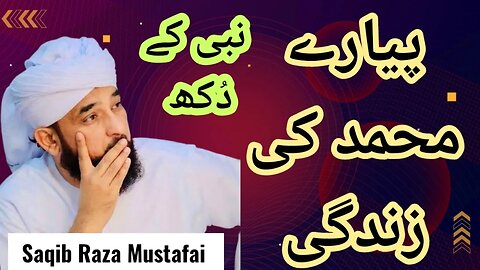 HAZRAT Muhammad S.A.W KI ZINDGI | Saqib Raza Mustafai #bayan #viral #saqibrazamustafai