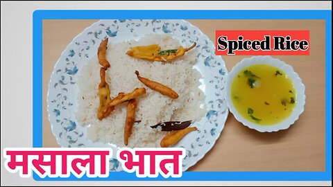 Spicy rice | Masala Bhat | मसाला भात