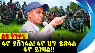 #ethio360#ethio251#fano ፋኖ ያሸንፋል❗️ ፋኖ ህግ ይጽፋል፤ ፋኖ ይገዛል❗️❗️ Fano | Amhara | Addis Ababa Sep-26-2023