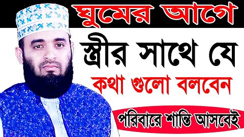 রাতে ঘুমের আগে স্ত্রীর সাথে যে কথাগুলো বলবেন | New Waz Mizanur Rahman | আযহারী ওয়াজ ২০২৩