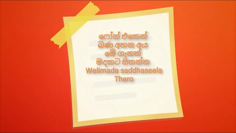 ෆෝන් එකෙන් බණ අහන අය මේ ගැනත් මදකට සිතන්න | Welimada saddhaseela Thero