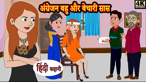 Angrezan bahu aur bechari saas | Animated Hindi Moral Story