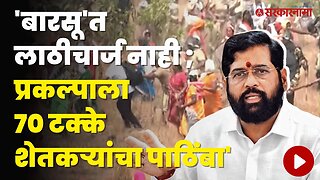 Barsu Refinery ; मुख्यमंत्री Eknath Shinde यांची प्रतिक्रिया | Politics | Maharashtra | Sarkarnama