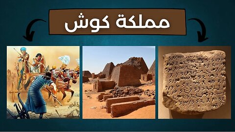 معلومات عن مملكة كوش - Kingdom of Kush