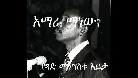 ጓድ መንግስቱ ስለ አማራ ብሔረሰብ እና ስለ አማርኛ ቋንቋ 1983 ዓ.ም./Mengistu Speaking about Amhara and Amharic 1991