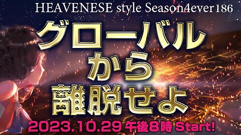 『グローバルから離脱せよ！』HEAVENESE style episode186 (2023.10.29号)