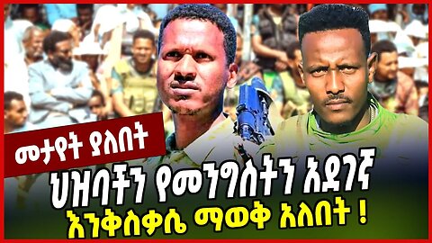 ህዝባችን የመንግስትን አደገኛ እንቅስቃሴ ማወቅ አለበት ❗️ Mire Wodajo | Fano | Amhara | Ethiopia