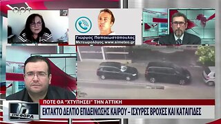 Εκτακτο Δελτίο επιδείνωσης Καιρού, ισχυρές βροχές και καταιγίδες (ΑΡΤ, 9/1/2023)