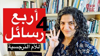 أربع ٤ رسائل. طريقة فعالة للخروج من الصدمات النرجسية. مباشر 28.12.23