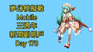 夢幻模擬戰 Mobile 랑그릿사 ラングリッサー モバイル Langrisser Mobile 三週年 新開副帳戶 Day 178