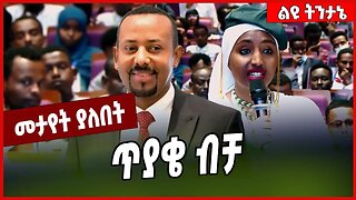 ጥያቄ ብቻ. . . Abiy Ahmed | Oromia | Amhara #Ethionews#zena#Ethiopia