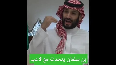 بن سلمان يتحدث مع لاعبي المنتخب السعودي كأس العالم قطر 2022