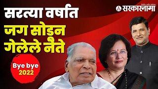 Bye Bye 2022 : Leader Passed away in 2022 | Vinayak Mete | N D Patil | Mukta Tilak | Sarkarnama