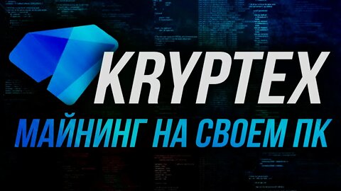 МАЙНИНГ В 2021 КАК ЗАРАБОТАТЬ НА НОВЫЙ ПК ЗАРАБАТЫВАЯ НА СТАРОМ KRYPTEX Как майнить на домашнем пк