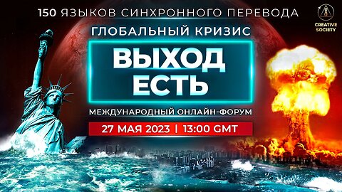 Глобальный кризис. Выход есть | Международный онлайн-форум | Отредактированная версия